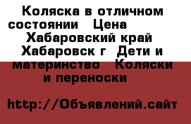 Коляска в отличном состоянии › Цена ­ 5 000 - Хабаровский край, Хабаровск г. Дети и материнство » Коляски и переноски   